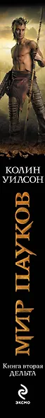 Мир пауков. Кн. 2 : Дельта (Уилсон Колин) - купить книгу в интернет ...