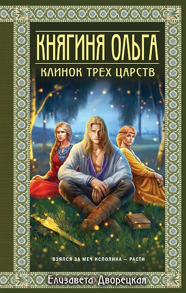 Княгиня Ольга. Клинок трех царств - фото 1
