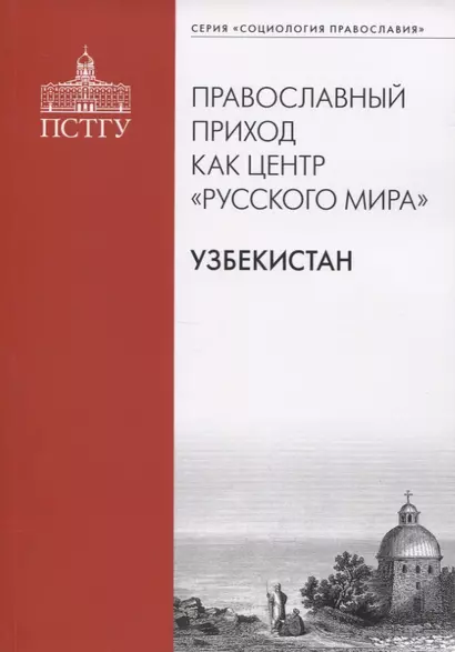 Православный приход как центр "Русского мира". Узбекистан - фото 1