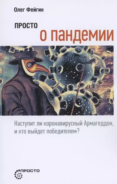 Просто о пандемии. Наступит ли коронавирусный Армагеддон, и кто выйдет победителем? - фото 1