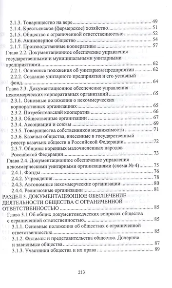 Документационное обеспечение управления негосударственных организаций в условиях цифровой экономики. Учебное пособие для СПО - фото 3