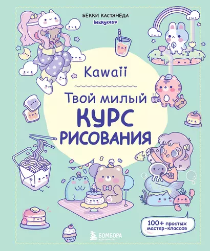 Kawaii. Твой милый курс рисования - фото 1