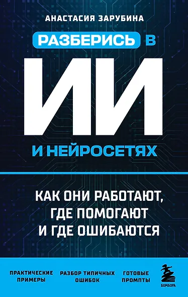 Разберись в ИИ и нейросетях: как они работают, где помогают и где ошибаются - фото 1