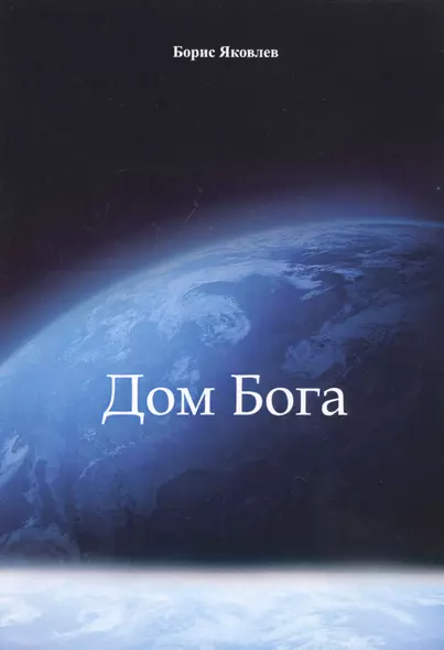 Дом Бога - фото 1