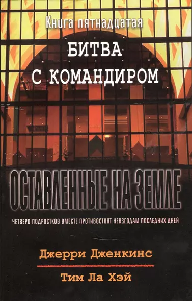 Оставленные на земле. Книга 15. Битва с командиром - фото 1