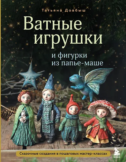 Ватные игрушки и фигурки из папье-маше. Сказочные создания в пошаговых мастер-классах - фото 1