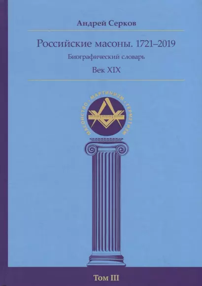 Российские масоны. 1721–2019. Биографический словарь. Век XIX. Том III - фото 1