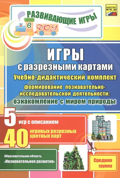 ФГОС ДО Игры с разрезными картами. Учебно-дидактический комплект по формированию познавательно-иссле - фото 1