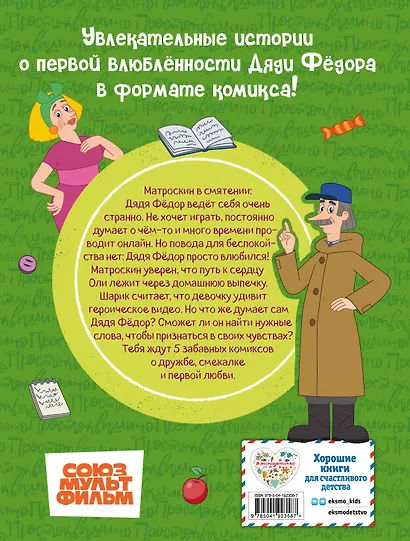 Простоквашино. Деревенские приключения. Часть 3. Как понравиться девочке Оле - фото 2