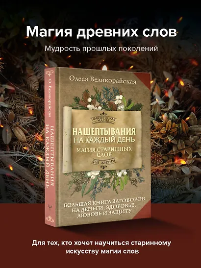 Нашептывания на каждый день. Магия старинных слов. Большая книга заговоров на деньги, здоровье, любовь и защиту - фото 4