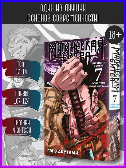 Магическая битва. Книга 7 (Том 13, 14) -  Инцидент в Сибуе: Раскат грома. Правый и неправый. (Jujutsu Kaisen). Манга - фото 4