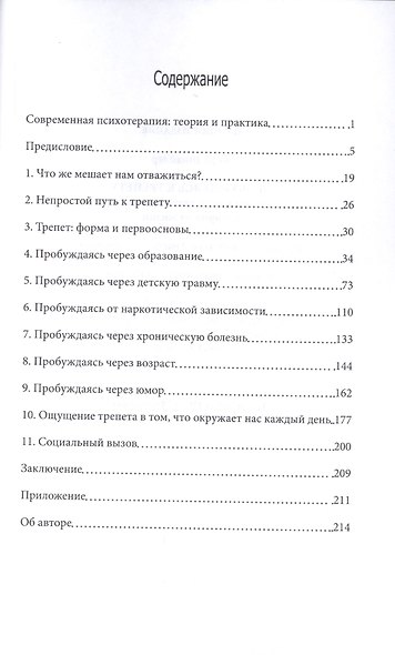 Пробуждаясь к трепету Опыт глубинной трансформации Истории из жизни (м) Шнайдер - фото 2
