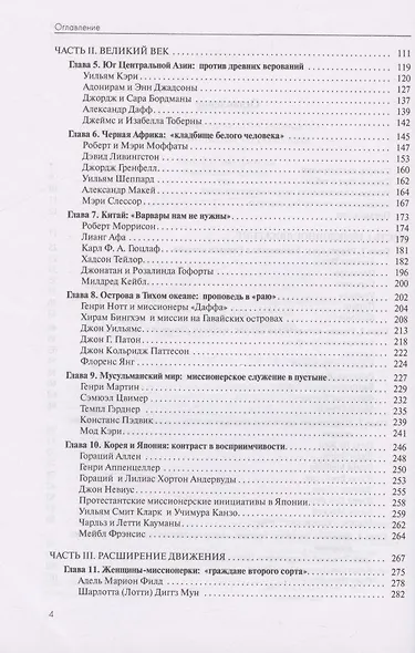 От Иерусалима до края земли. История миссионерского движения - фото 3