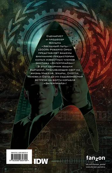 Star Trek. Том 5 - фото 2