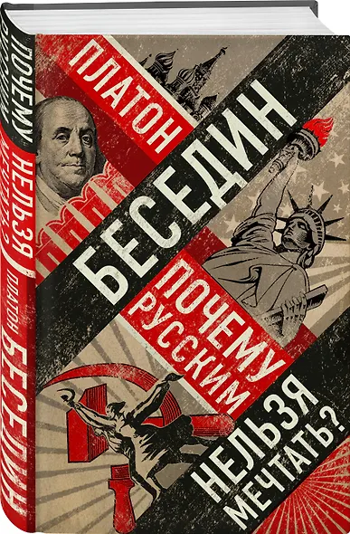 Почему русским нельзя мечтать? Россия и Запад накануне тотальной войны - фото 3