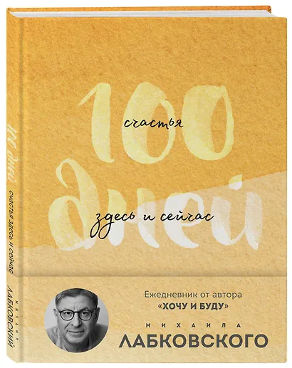 100 дней счастья здесь и сейчас с Михаилом Лабковским. Ежедневник (подарочное издание) - фото 3