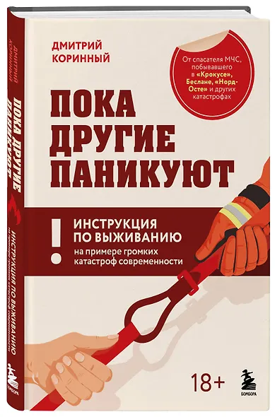 Пока другие паникуют. Инструкция по выживанию на примере громких катастроф современности - фото 3