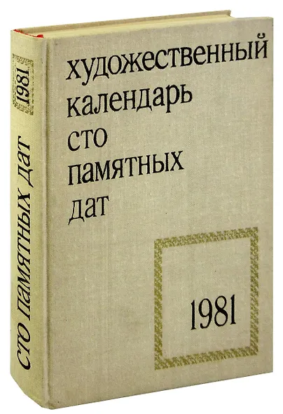 Сто памятных дат. Художественный календарь на 1981 год - фото 1