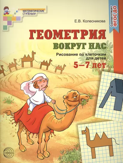 Геометрия вокруг нас. Рисование по клеточкам для детей  5—7 лет (ФГОС ДО) - фото 1