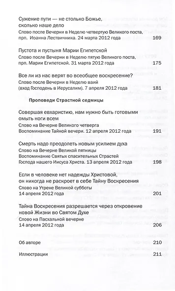 Готовьтесь встретить Христа воскресшего. Проповеди Великого поста - фото 4