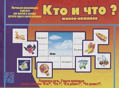 «Кто и что (живое и неживое)? Настольная развивающая игра-лото для занятий в группах детских садов и самостоятельно - фото 1