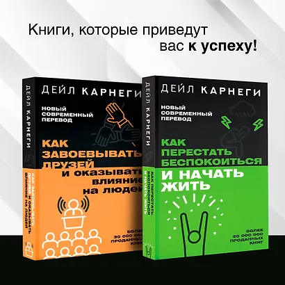 Как завоевывать друзей и оказывать влияние на людей - фото 12