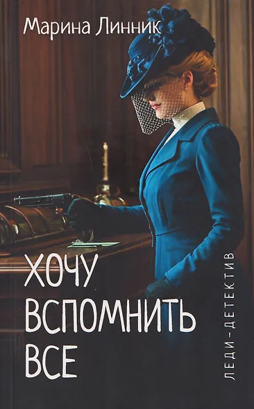 Хочу вспомнить все - фото 1