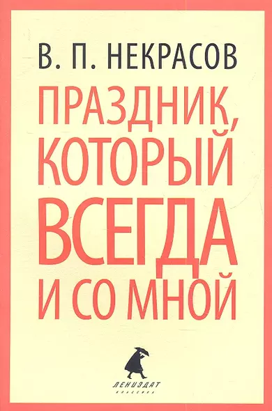 Праздник, который всегда и со мной: Путевые заметки, очерки - фото 1