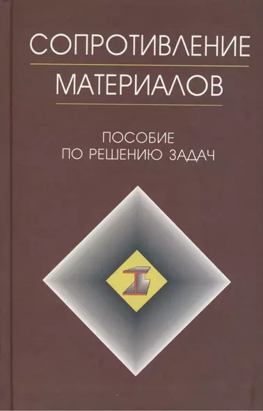 Сопротивление материалов: Пособие к решению задач - фото 1