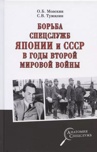 Борьба спецслужб СССР и Японии в годы Второй мировой войны - фото 1