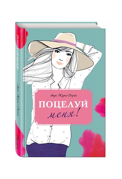 Поцелуй меня! - фото 3