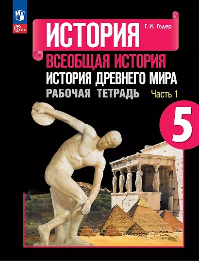 История. Всеобщая история. История Древнего мира. 5 класс. Рабочая тетрадь. В 2-х частях. Часть 1 - фото 1