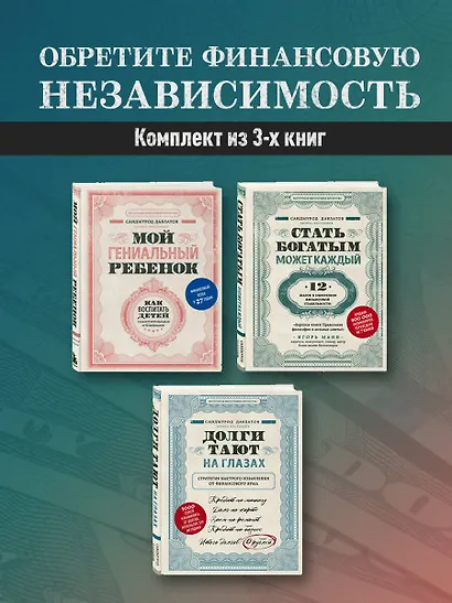 Секреты богатства от бизнес-наставника: Стать богатым может каждый. Долги тают на глазах. Мой гениальный ребенок (комплект из 3 книг) - фото 4