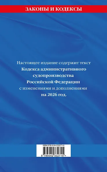 Кодекс административного судопроизводства РФ по сост. на 2026 год / КАС РФ - фото 2