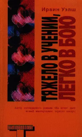 Тяжело в учении, легко в бою: сб. рассказов - фото 1