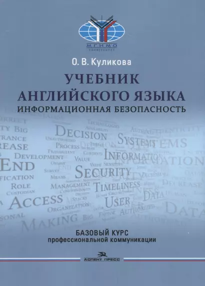 Учебник английского языка. Информационная безопасность. Базовый курс профессиональной коммуникации - фото 1