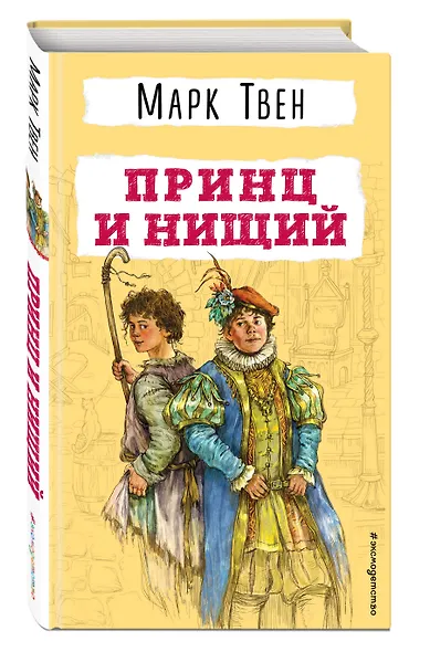 Принц и нищий - фото 3