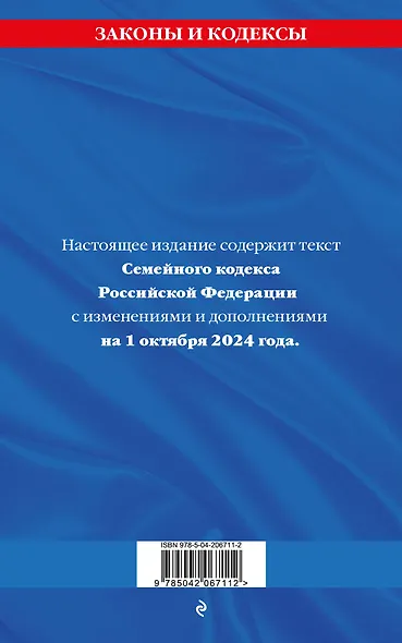 Семейный кодекс Российской Федерации по состоянию на 1 октября 2024 года - фото 2