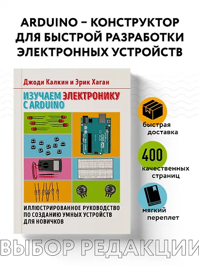 Изучаем электронику с Arduino. Иллюстрированное руководство по созданию умных устройств для новичков - фото 4