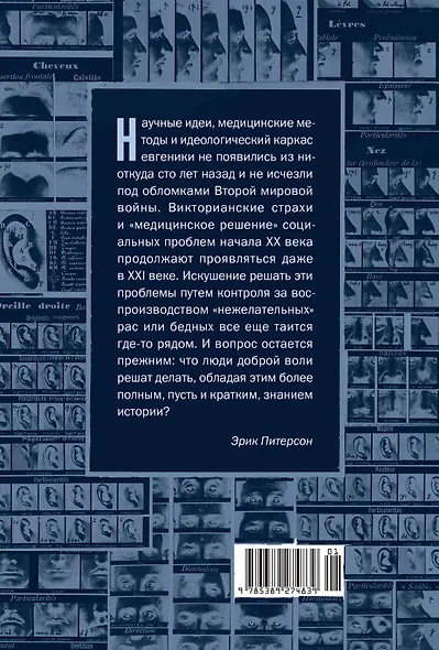 Нежелательные: Как наука решала, кому разрешено рождаться, и почему евгеника не исчезла в XXI веке - фото 2