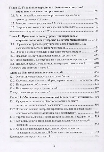 Основы современного управления: теория и практика. Учебник - фото 4