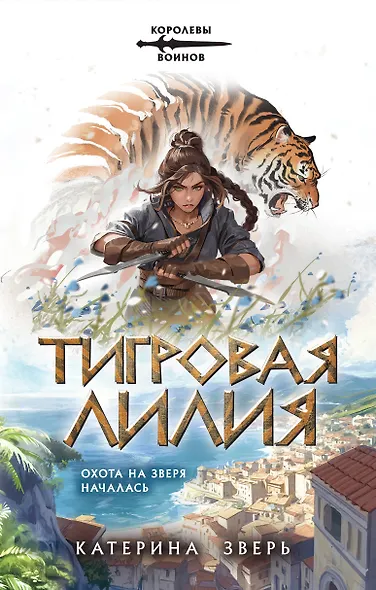 Тигровая лилия - фото 1