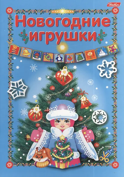 Новогодние игрушки. Игра-конструктор - фото 1
