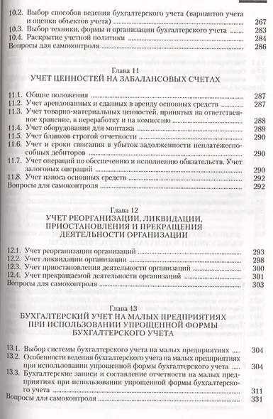 Бухгалтерский (финансовый управленческий) учет.Уч.-3-е изд. - фото 6