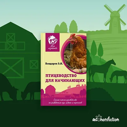 Птицеводство для начинающих. Самое полное руководство по разведению кур, индеек и перепелов - фото 4