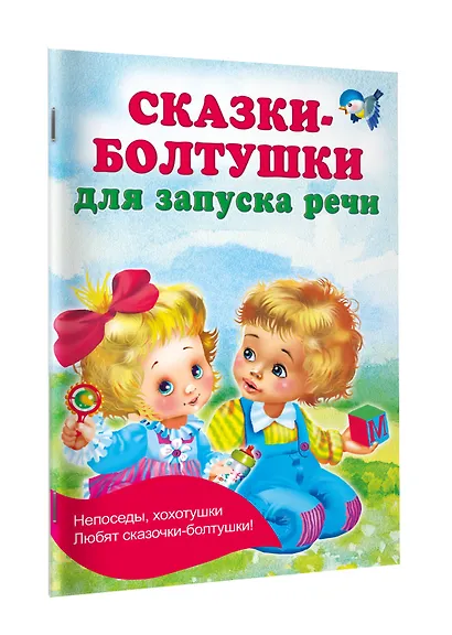 Сказки-болтушки для запуска речи - фото 3