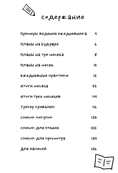 Ежедневник «Корейская система осознанного планирования жизни. Мысли, эмоции, действия», 128 страниц - фото 4