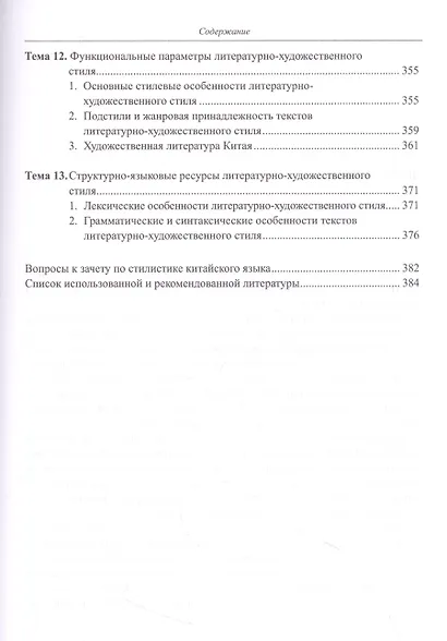 Стилистика китайского языка. Теория и практика. Учебник - фото 6