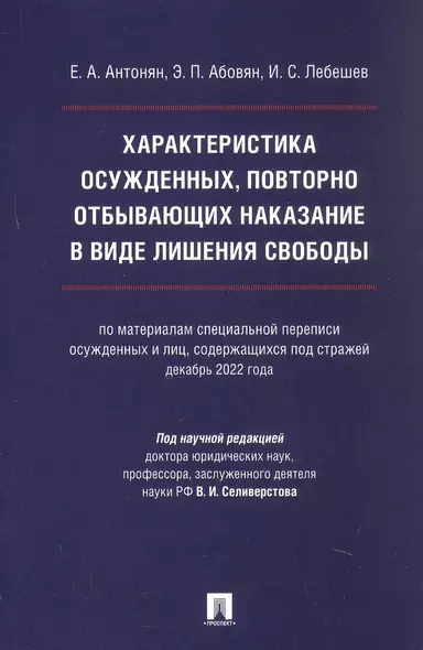 Характеристика осужденных, повторно отбывающих наказание в виде лишения свободы (по материалам специальной переписи осужденных и лиц, содержащихся под стражей, декабрь 2022 года). Монография - фото 1