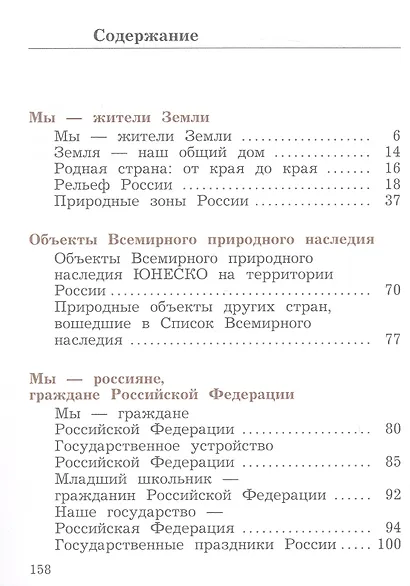 Окружающий мир. 4 класс. Учебное пособие. В двух частях. Часть 1. ФГОС 2021 - фото 2